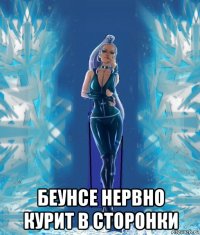  беунсе нервно курит в сторонки