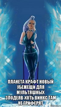  планета крафт новый убежещи для мультяшных злодеяв-хоть винкс там не гриферят