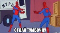  отдай тумбочку