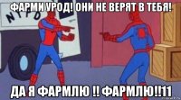 фарми урод! они не верят в тебя! да я фармлю !! фармлю!!11