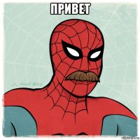 привет 