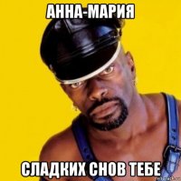 анна-мария сладких снов тебе