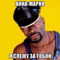 анна-мария я слежу за тобой