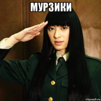 мурзики 
