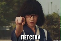  летсгоу