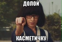 долой касметичку