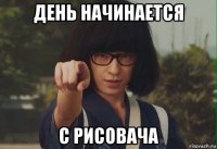 день начинается с рисовача