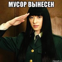 мусор вынесен 