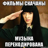 фильмы скачаны музыка перекодирована