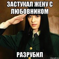 застукал жену с любовником разрубил