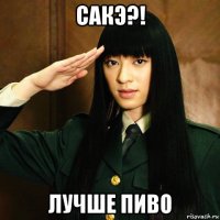 сакэ?! лучше пиво