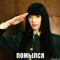  помылся