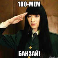 100-мем банзай!