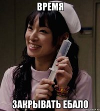 время закрывать ебало