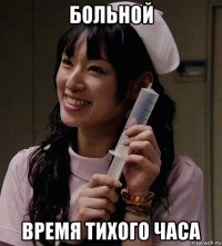больной время тихого часа