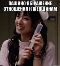 пашино выражение отношения к женщинам 
