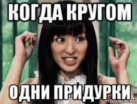 когда кругом одни придурки