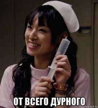  от всего дурного