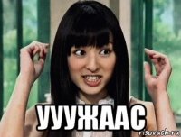 ууужаас