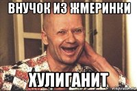 внучок из жмеринки хулиганит