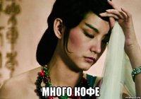  много кофе