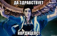 да здравствует кордицепс!