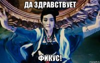 да здравствует фикус!