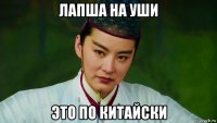 лапша на уши это по китайски