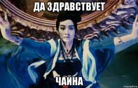 да здравствует чайна