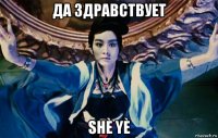 да здравствует shè yè