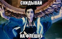 скидывай на флешку