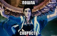 пошла скорость