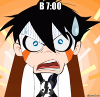 в 7:00 