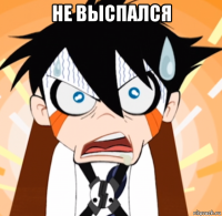 не выспался 