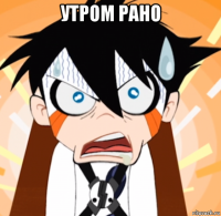 утром рано 