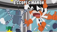 в ссоре с мамой 