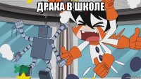 драка в школе 