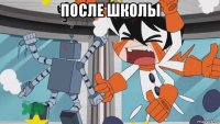 после школы 