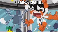 вайфусрачи 
