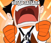 когда заебали 