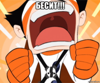 бесит!!! 