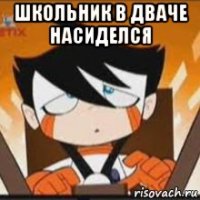 школьник в дваче насиделся 