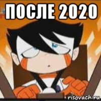 после 2020 