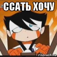 ссать хочу 