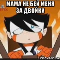 мама не бей меня за двойки 