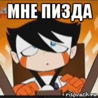 мне пизда 