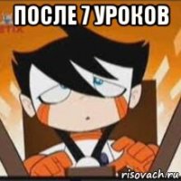 после 7 уроков 