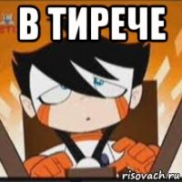 в тирече 