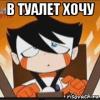 в туалет хочу 