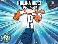 няшка же :3 